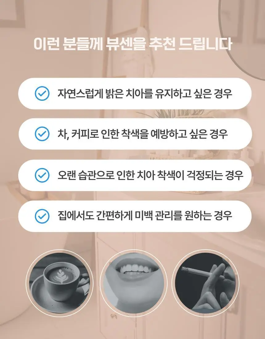 [집중 미백케어] 뷰센28 치아미백제 80g 기획팩 (+미니 20g 증정)/단품 상세페이지 7